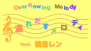 溢れだすメロディ／Overflowing Melody